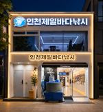 스모키호, 마루호가 인천제일바다낚시와 새롭게 시작합니다! 사진