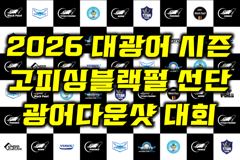 홍원항 광어 다운샷 5월 24일(일) 블랙펄 선단 [[ 광어 대회 ]] 진행합니다. 자리 여유~ 많은 관심과 예약 바랍니다. 사진
