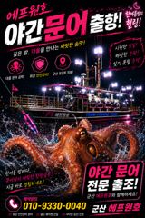 에프원호 야간문어 오늘 야간문어 정상출항합니다   사진