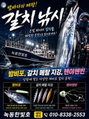 갈치메탈지깅 텐야텐빈 사진