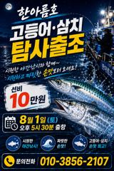 부안 한아름호 고등어 탐사 출조 사진