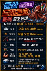 [군산 드래곤호] 8/1 야간 "문어" 출조~!! 사진