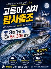 한아름호 고등어.삼치 탐사출조 사진
