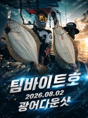 오늘의조황 - [팀바이트호] 8월2일 광어다운샷 - 마검포 팀바이트호,선상낚시 전문 사진
