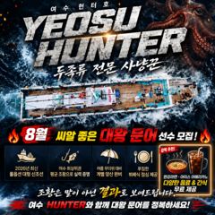 여수헌터호 내일 4일/5일 펑크 1자리 생겼습니다~ 사진