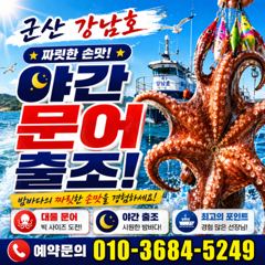 군산 강남호 이번주 주말에 야간 문어 출조 합니다 사진