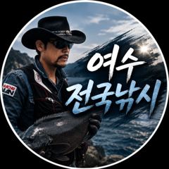 13일 삼부도 거문도 정상출조 사진