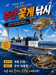 그랜드호 8월21일 꽃게 금어기해제 첫날 출조합니다!.! 사진