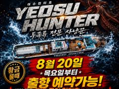여수헌터호 살아나는 조황 돌문어 출항 합니다 ~^^ 사진
