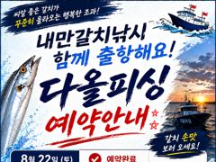 진해♡다올피싱)내만갈치낚시 23일 황금물떼 출항해요 사진