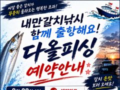 [진해] 진해♡다올피싱)내만갈치낚시 21일 출항~~ 사진