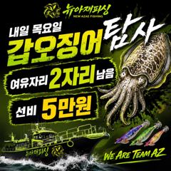 뉴아재피싱 목요일&금요일 갑오징어 출항 확정!!! 여유자리 다수! 사진