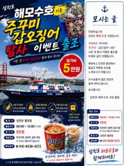 주꾸미.갑오징어 탐사 이벤트 사진