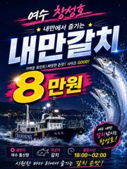 (은별호)9/2 내만갈치 출항합니다 사진