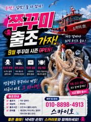 ■9월12일~13일 《쭈꾸미》출조 모집 사진
