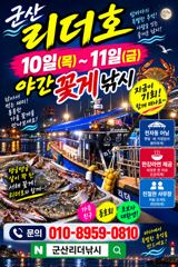 (西)서해조황 - ●군산리더호 내일과모레 야간꽂게출조해요● 사진