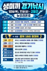 <뉴오리온호> 생미끼"경기낚시"마무리 굿~조황(10일)-내일 생미끼 경기낚시 자리있습니다. 사진