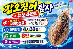 크라운호 갑오징어 탐사 실시간 조황(14일)-내일자리있음 사진