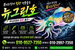 (무늬오징어)무시 고구마 덩치들~130여수 퍽퍽~뉴그린호(20일 예약) 사진