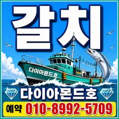 [진해] 준내만갈치 수요일부터 출항! 마감임박! 전화주세요~ 사진