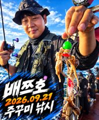 [배쯔호] 9월21일 주꾸미 낚시 사진