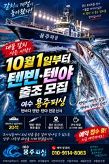 여수 용주피싱 10월 텐빈.텐야 출조 모집 합니다 사진
