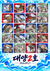 오이도 대양2호 조황사진(26.09.27) 사진